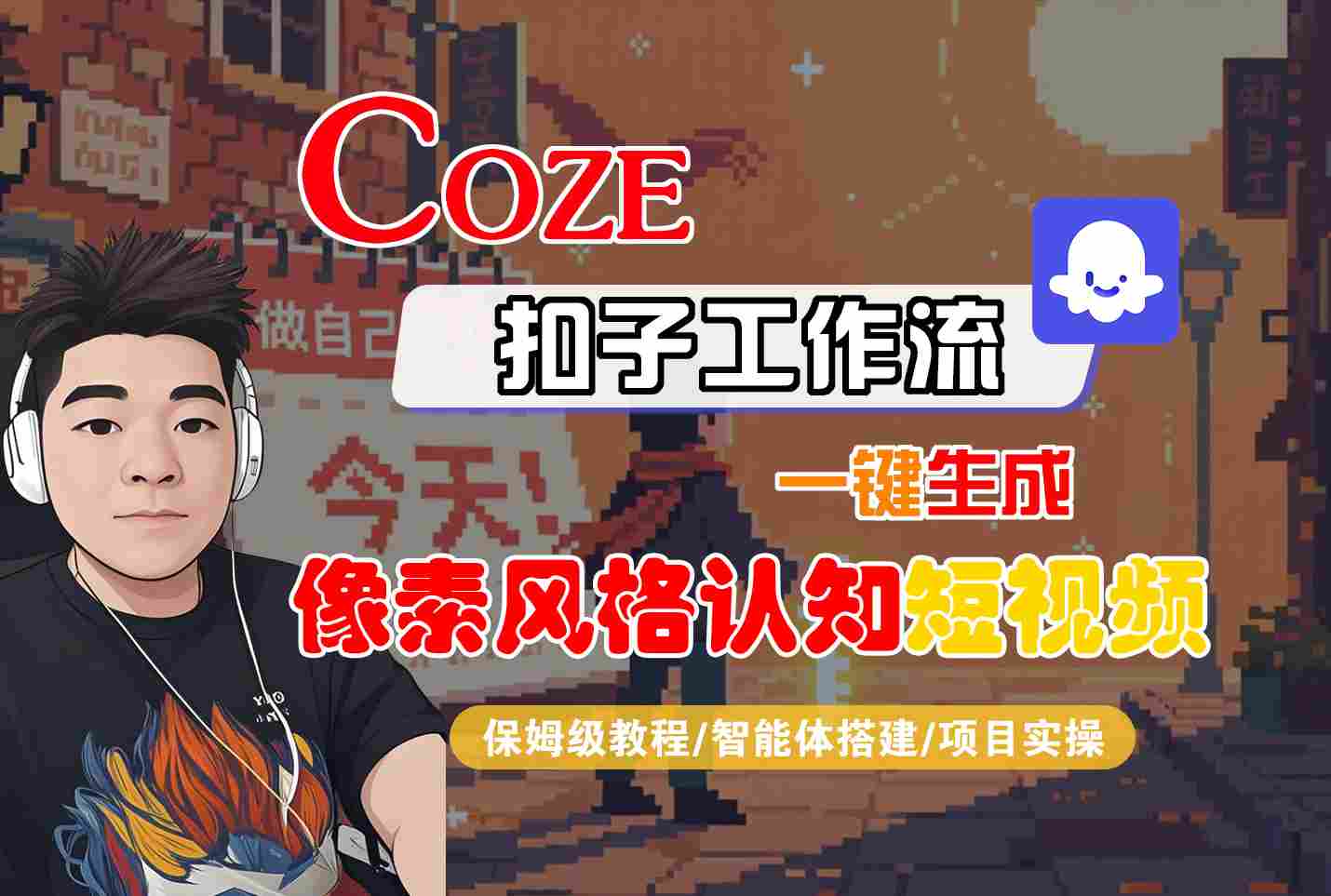 COZE扣子工作流一键生成像素风格认知短视频,保姆级教程-智能体搭建-项目实操插图 COZE扣子工作流一键生成像素风格认知短视频,保姆级教程-智能体搭建-项目实操插图