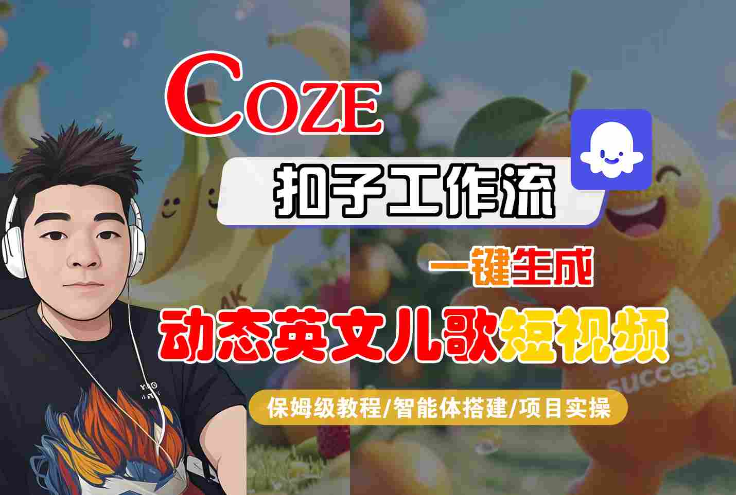 COZE扣子工作流一键生成动态英文儿歌短视频，保姆级教程-智能体搭建-项目实操