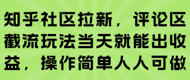 知乎社区拉新,评论区截流玩法当天就能出收益,操作简单人人可做插图 知乎社区拉新,评论区截流玩法当天就能出收益,操作简单人人可做插图
