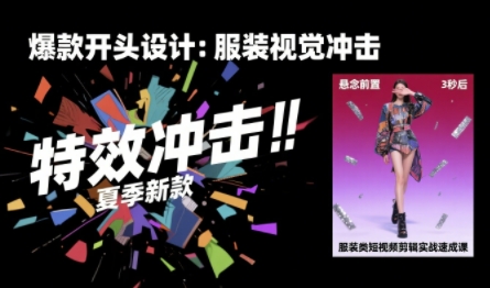 服装类短视频剪辑实战速成课,30天掌握算法适配剪辑术,完播率提升25%插图 服装类短视频剪辑实战速成课,30天掌握算法适配剪辑术,完播率提升25%插图