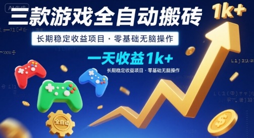 三款游戏全自动搬砖,一天收益1k+,长期稳定收益项目,零基础无脑操作【揭秘】插图 三款游戏全自动搬砖,一天收益1k+,长期稳定收益项目,零基础无脑操作【揭秘】插图
