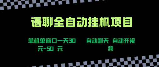 语聊自动视频自动聊天项目全新玩法,单机单窗口一天30-50+,新手看完直接上手【揭秘】插图 语聊自动视频自动聊天项目全新玩法,单机单窗口一天30-50+,新手看完直接上手【揭秘】插图