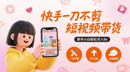 快手一刀不剪短视频带货,新手小白轻松月入8k插图 快手一刀不剪短视频带货,新手小白轻松月入8k插图