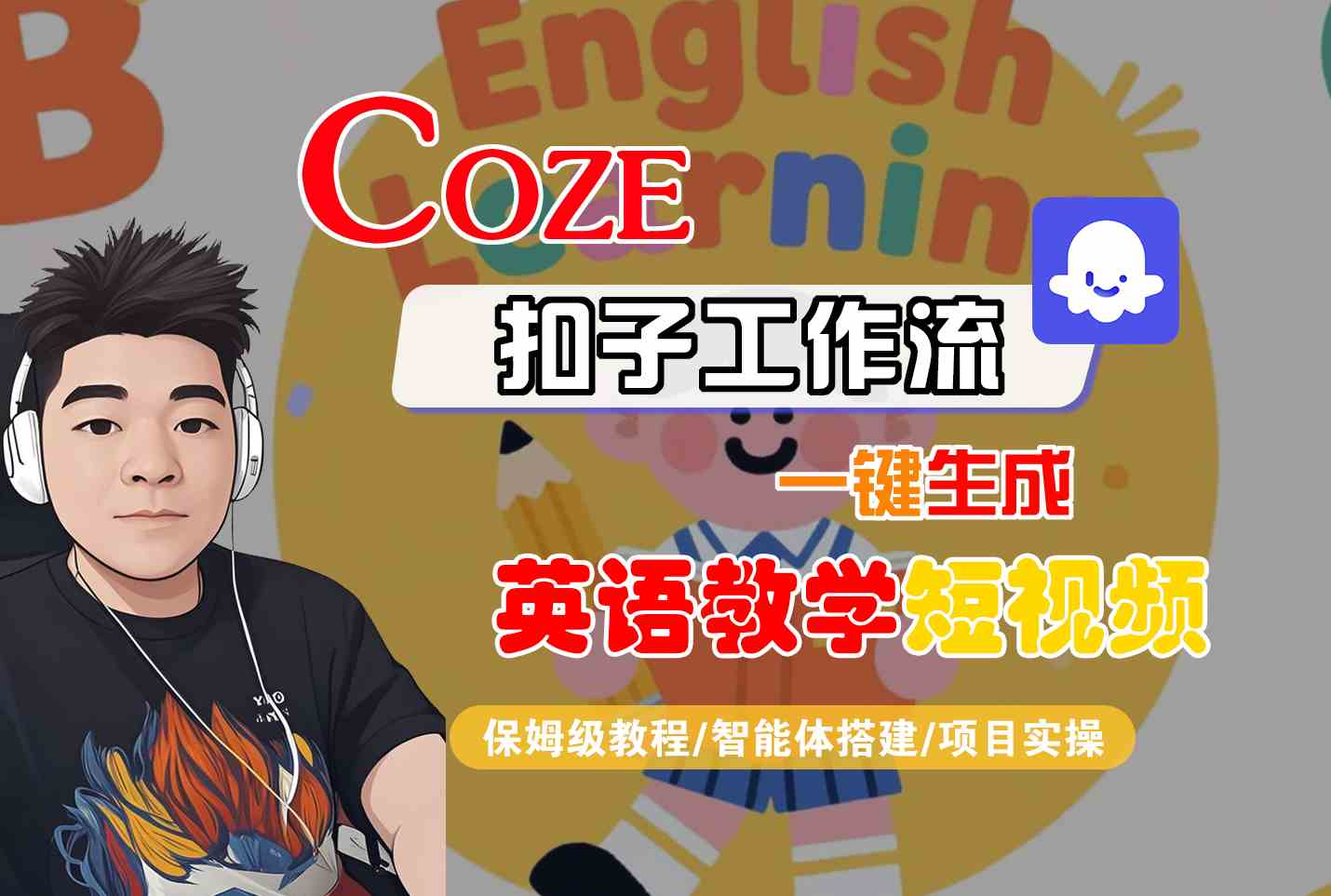 COZE扣子工作流一键生成英语教学短视频,保姆级教程-智能体搭建-项目实操插图 COZE扣子工作流一键生成英语教学短视频,保姆级教程-智能体搭建-项目实操插图