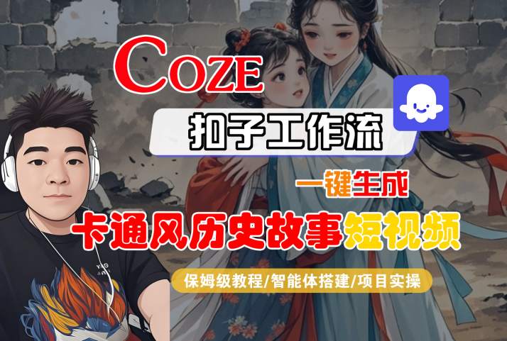 COZE扣子工作流一键生成卡通风历史故事短视频,保姆级教程-智能体搭建-项目实操插图 COZE扣子工作流一键生成卡通风历史故事短视频,保姆级教程-智能体搭建-项目实操插图