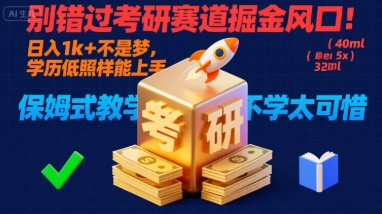 别错过考研赛道掘金风口!日入 1k + 不是梦,学历低照样能上手,保姆式教学包会,不学太可惜【揭秘】插图 别错过考研赛道掘金风口!日入 1k + 不是梦,学历低照样能上手,保姆式教学包会,不学太可惜【揭秘】插图