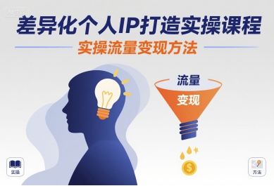 差异化个人IP打造实操课程,实操流量变现方法插图 差异化个人IP打造实操课程,实操流量变现方法插图