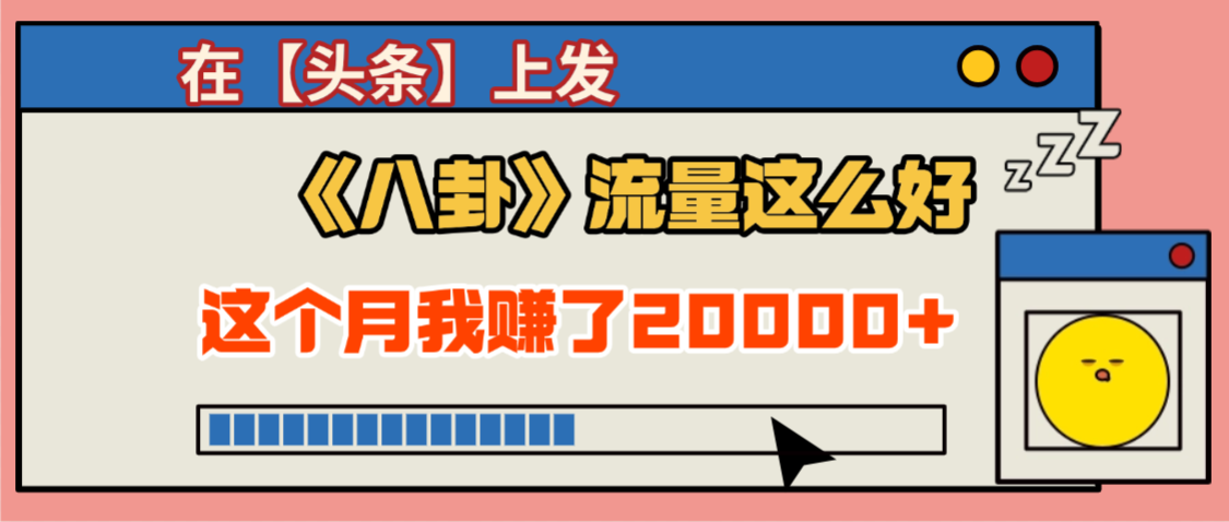 2025劲爆，真没想到，在【头条】上发《八卦》收益居然这么高，这个月已经赚2W+，只需要学会用这个AI就可以啦！