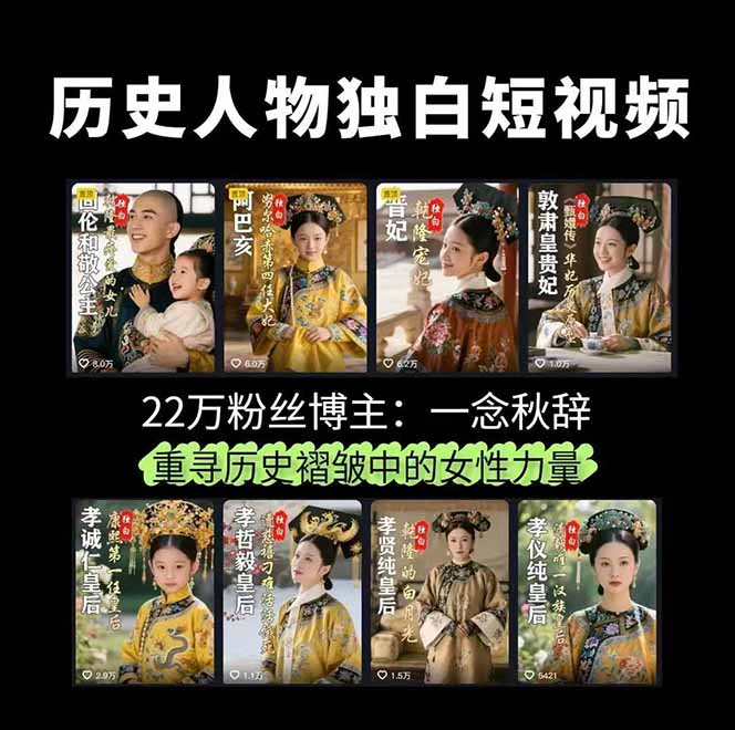 （15927期）历史女性人物创作课：独白文案+AI克隆+蒙版剪辑，3个月涨粉22w+副业月入3w插图1