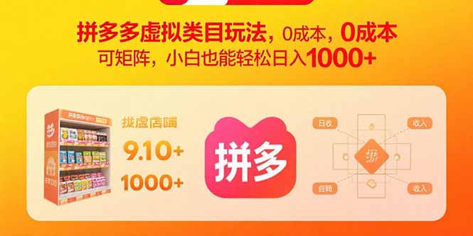 （15943期）拼多多虚拟类目玩法，0成本，可矩阵，小白也能轻松日入1000+
