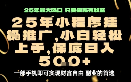 微信小程序挂G推广,解放双手,保底日入5张【揭秘】插图 微信小程序挂G推广,解放双手,保底日入5张【揭秘】插图