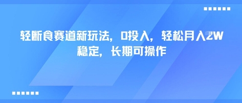 轻断食赛道新玩法,0投入,轻松月入1W 稳定,长期可操作插图 轻断食赛道新玩法,0投入,轻松月入1W 稳定,长期可操作插图