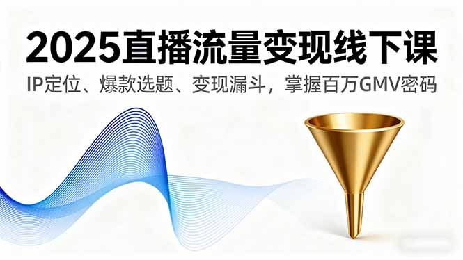 (16062期)2025直播流量变现线下课,IP定位、爆款选题、变现漏斗,掌握百万GMV密码插图 (16062期)2025直播流量变现线下课,IP定位、爆款选题、变现漏斗,掌握百万GMV密码插图