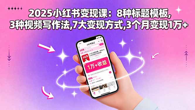 (15993期)2025小红书变现课:8种标题模板,3种视频写作法,7大变现方式,3个月变现1万+插图 (15993期)2025小红书变现课:8种标题模板,3种视频写作法,7大变现方式,3个月变现1万+插图