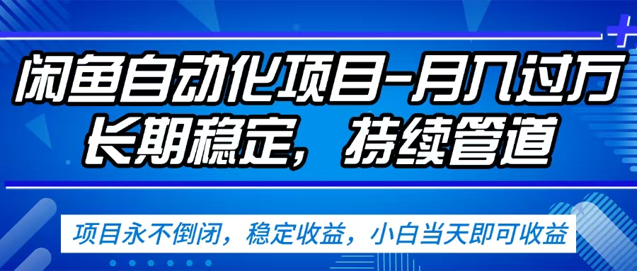 闲鱼蓝海赛道，客户刚需产品，新人轻松上手，月入2w+蓝海赛道，长久可做插图