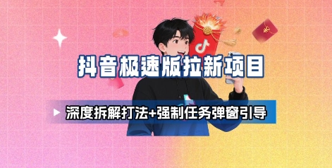 抖音极速版拉新项目_深度拆解打法+强制任务弹窗引导插图 抖音极速版拉新项目_深度拆解打法+强制任务弹窗引导插图