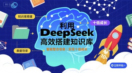 利用deepseek高效搭建知识库，实现十倍成长
