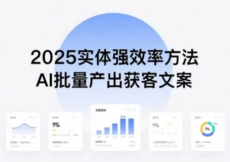 实体强效率方法:AI批量产出获客文案,2025年普通人拥抱AI,实现实体创收插图 实体强效率方法:AI批量产出获客文案,2025年普通人拥抱AI,实现实体创收插图