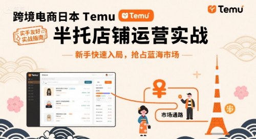跨境电商日本Temu半托管店铺运营实战,新手快速入局,抢占蓝海市场插图 跨境电商日本Temu半托管店铺运营实战,新手快速入局,抢占蓝海市场插图