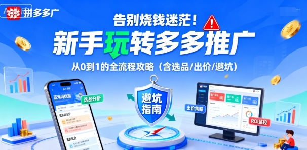 告别烧钱迷茫!新手玩转多多推广:从0到1的全流程攻略(含选品/出价/避坑)插图 告别烧钱迷茫!新手玩转多多推广:从0到1的全流程攻略(含选品/出价/避坑)插图