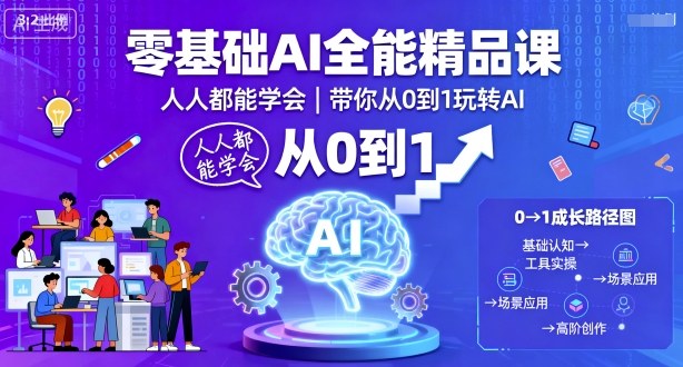 零基础AI全能精品课,人人都能学会,带你从0到1玩转AI插图 零基础AI全能精品课,人人都能学会,带你从0到1玩转AI插图