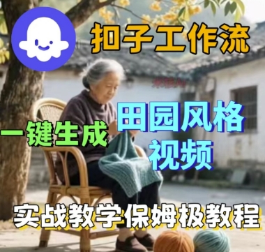 coze扣子工作流一键生成田园风格视频,实战教学保姆级教程插图 coze扣子工作流一键生成田园风格视频,实战教学保姆级教程插图
