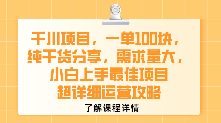千川项目，一单100块，纯干货分享，需求量大，小白上手最佳项目，超详细运营攻略