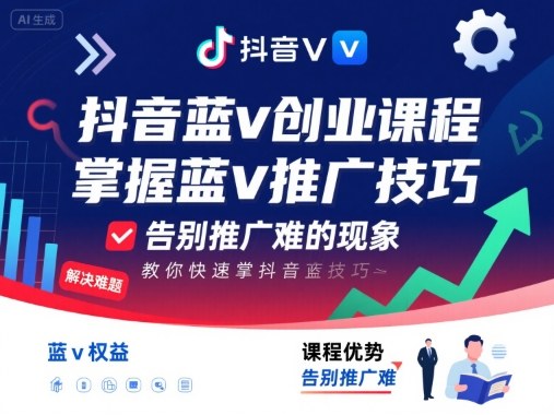 抖音蓝v创业课程,教你快速掌握抖音蓝v推广技巧,告别推广难的现象插图 抖音蓝v创业课程,教你快速掌握抖音蓝v推广技巧,告别推广难的现象插图