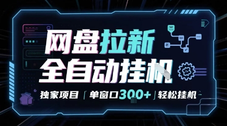 网盘全自动拉新掘金 独家项目 自动完成任务 完全解放双手 单窗口日入3张 可矩阵【揭秘】插图 网盘全自动拉新掘金 独家项目 自动完成任务 完全解放双手 单窗口日入3张 可矩阵【揭秘】插图