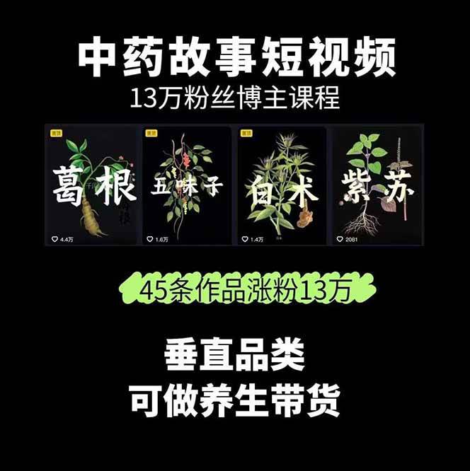 中药文化赛道:溯源故事开发,AI工具实战,平台运营,全方位解锁中医流量变现新路径插图1 中药文化赛道:溯源故事开发,AI工具实战,平台运营,全方位解锁中医流量变现新路径插图1