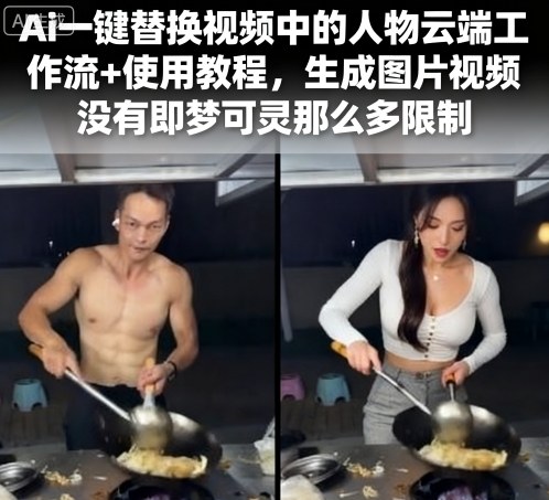 Ai一键替换视频中的人物云端工作流+使用教程,生成图片视频没有即梦可灵那么多限制插图 Ai一键替换视频中的人物云端工作流+使用教程,生成图片视频没有即梦可灵那么多限制插图