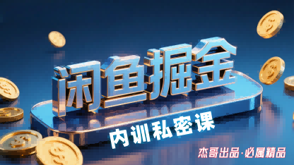 闲鱼掘金训练营,小白轻松上手,日入2张插图 闲鱼掘金训练营,小白轻松上手,日入2张插图