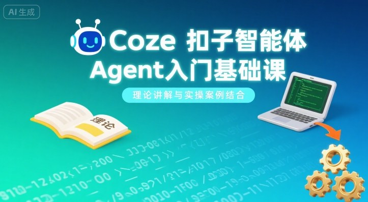 Coze扣子智能体Agent入门基础课,理论讲解与实操案例结合插图 Coze扣子智能体Agent入门基础课,理论讲解与实操案例结合插图