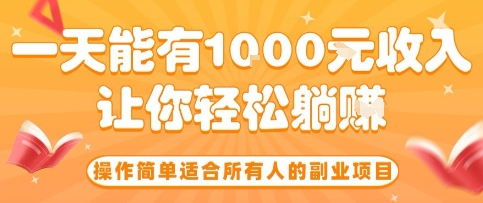 操作简单适合所有人的副业项目，一天能有10张收入，让你轻松“躺賺”【揭秘】
