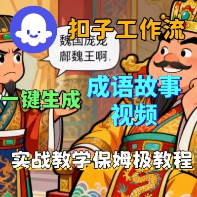 Coze扣子智能体工作流一键生成成语故事短视频,保姆级实战搭建教学插图 Coze扣子智能体工作流一键生成成语故事短视频,保姆级实战搭建教学插图