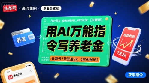 用AI万能指令写养老金,头条号7天狂撸2k【附AI指令】插图 用AI万能指令写养老金,头条号7天狂撸2k【附AI指令】插图