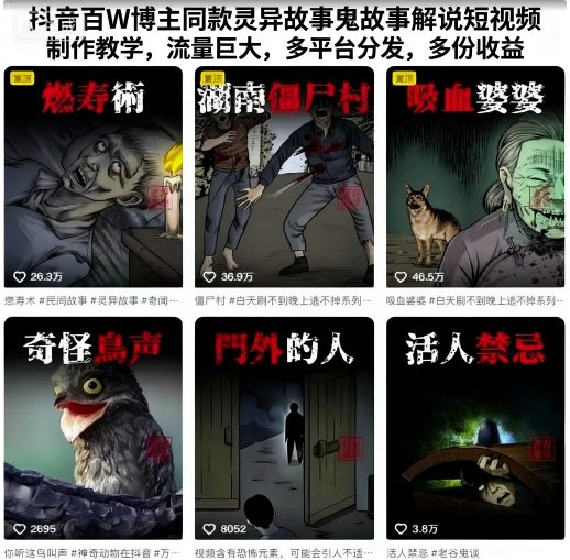抖音百W博主同款灵异故事鬼故事解说短视频制作教学,流量巨大,多平台分发,多份收益插图 抖音百W博主同款灵异故事鬼故事解说短视频制作教学,流量巨大,多平台分发,多份收益插图