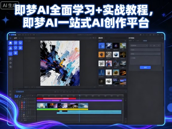 即梦AI全面学习+实战教程,即梦AI一站式AI创作平台插图 即梦AI全面学习+实战教程,即梦AI一站式AI创作平台插图
