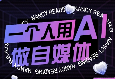 一个人用AI做自媒体,助力零基础者快速掌握自媒体技能,实现从起号到变现的突破(更新9月)插图 一个人用AI做自媒体,助力零基础者快速掌握自媒体技能,实现从起号到变现的突破(更新9月)插图