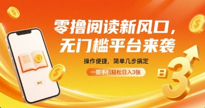 零撸阅读新风口,无门槛平台来袭,操作便捷,简单几步搞定,一部手机轻松日入3张【揭秘】插图 零撸阅读新风口,无门槛平台来袭,操作便捷,简单几步搞定,一部手机轻松日入3张【揭秘】插图