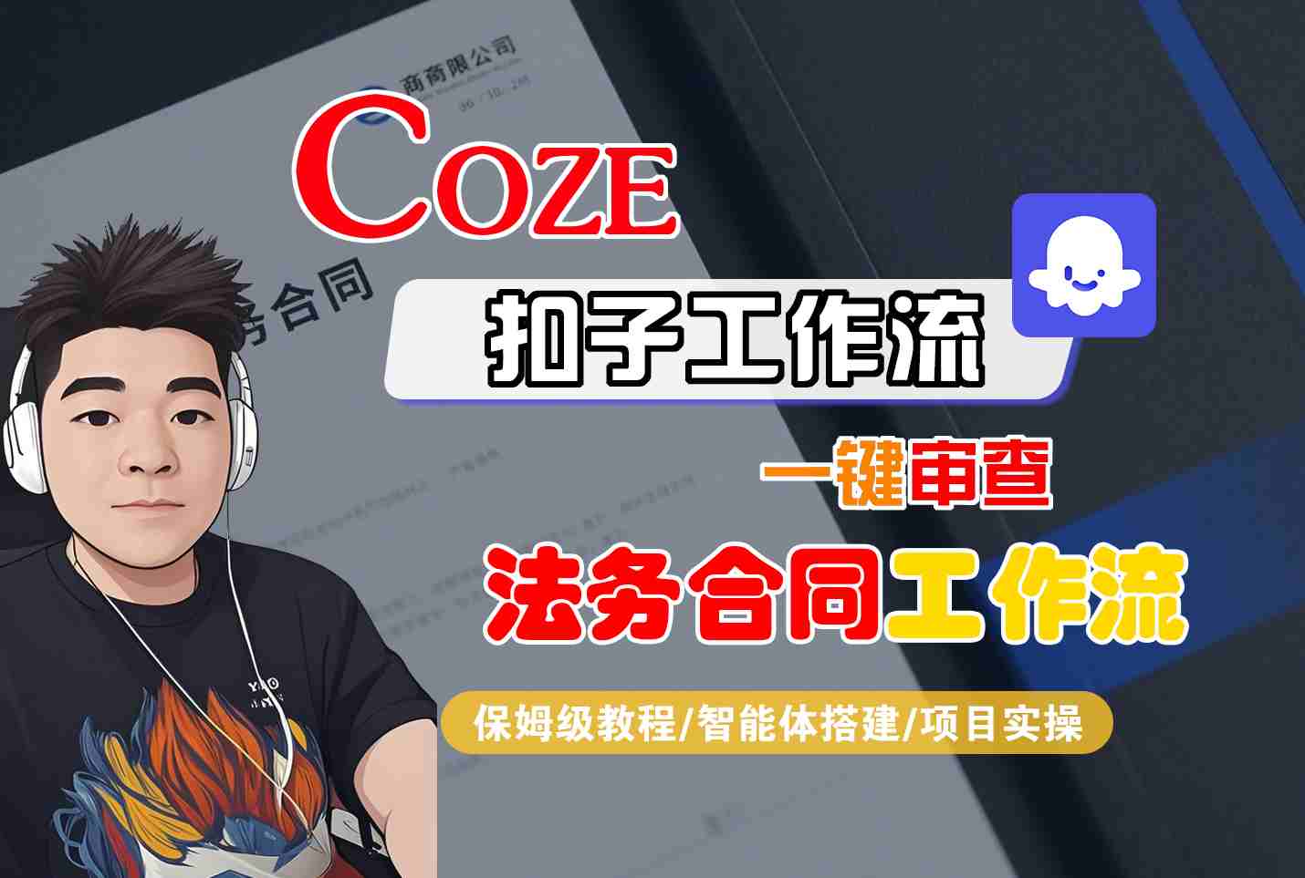 Coze扣子智能体工作流一键审查“法务合同“工作流,全流程保姆级教学插图 Coze扣子智能体工作流一键审查“法务合同“工作流,全流程保姆级教学插图
