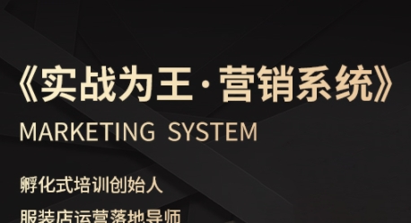 服装老板必修课《实战为王-营销系统》实现业绩被动式增长插图 服装老板必修课《实战为王-营销系统》实现业绩被动式增长插图