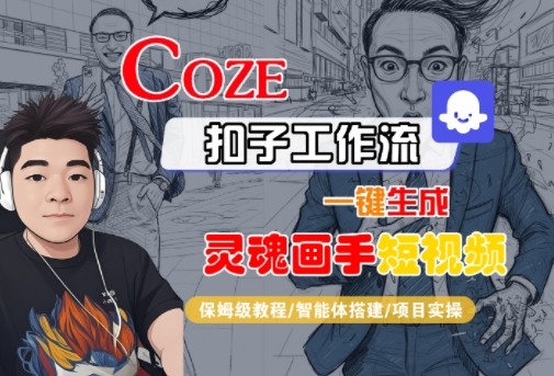 Coze扣子智能体工作流一键生成“灵魂画手“短视频，全流程保姆级教学