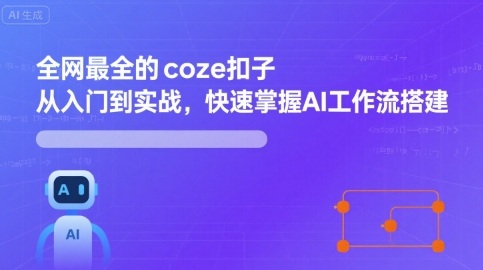全网最全的coze扣子从入门到实战,快速掌握AI工作流搭建插图 全网最全的coze扣子从入门到实战,快速掌握AI工作流搭建插图