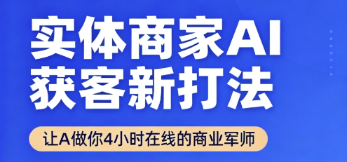 实体商家AI获客新打法【2025年9月】让AI做你24小时在线的商业军师,效率开挂,甩开盲目摸索插图 实体商家AI获客新打法【2025年9月】让AI做你24小时在线的商业军师,效率开挂,甩开盲目摸索插图