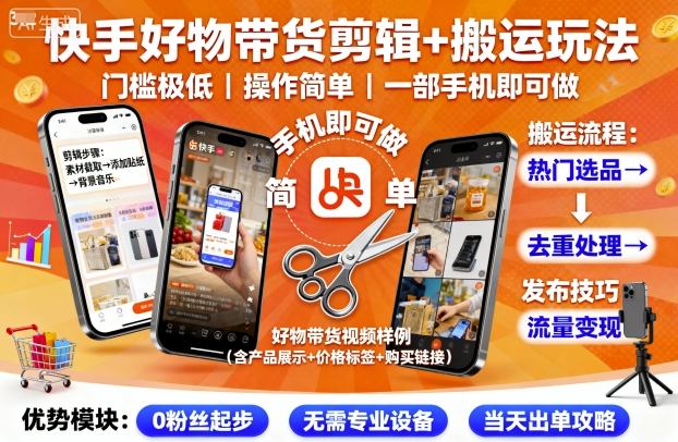 快手好物带货剪辑+搬运玩法,门槛极低,操作简单,一部手机即可玩做插图 快手好物带货剪辑+搬运玩法,门槛极低,操作简单,一部手机即可玩做插图