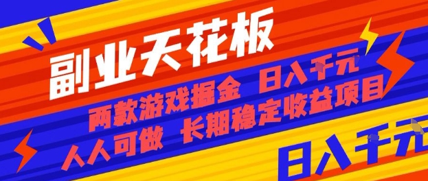 副业天花板!两款游戏掘金:日入1k+,人人可做,纯干货,长期稳定收益项目【揭秘】插图 副业天花板!两款游戏掘金:日入1k+,人人可做,纯干货,长期稳定收益项目【揭秘】插图