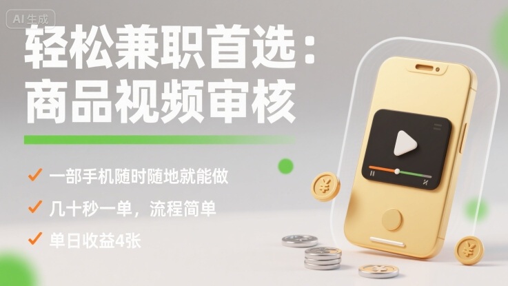 轻松兼职首选:商品视频审核,一部手机随时随地就能做,几十秒一单,流程简单,单日收益4张【揭秘】插图 轻松兼职首选:商品视频审核,一部手机随时随地就能做,几十秒一单,流程简单,单日收益4张【揭秘】插图