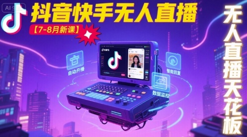 宝子哥·抖音快手无人直播【7-8月新课】无人直播天花板插图 宝子哥·抖音快手无人直播【7-8月新课】无人直播天花板插图