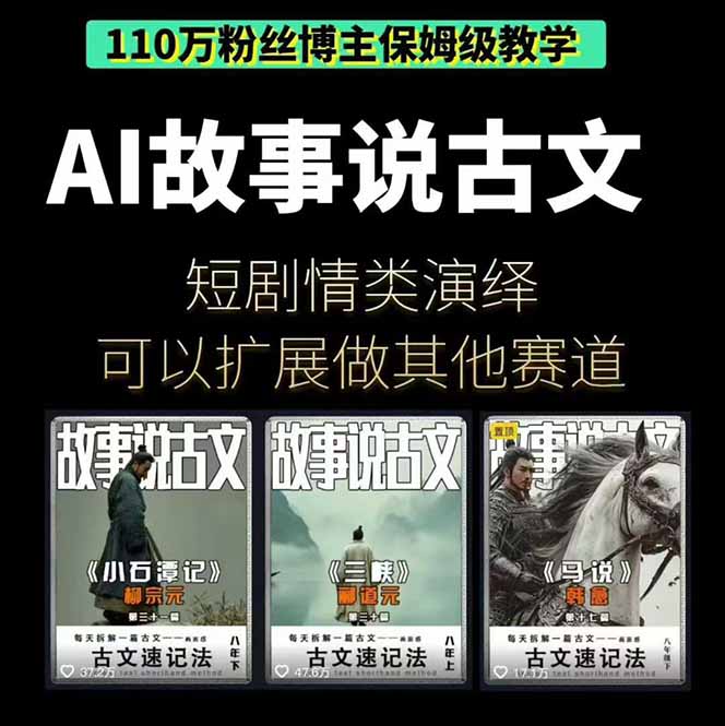 （16369期）AI故事说古文短视频实操课：涵盖文案创作+AI绘图+视频生成，单号月涨粉10w插图1